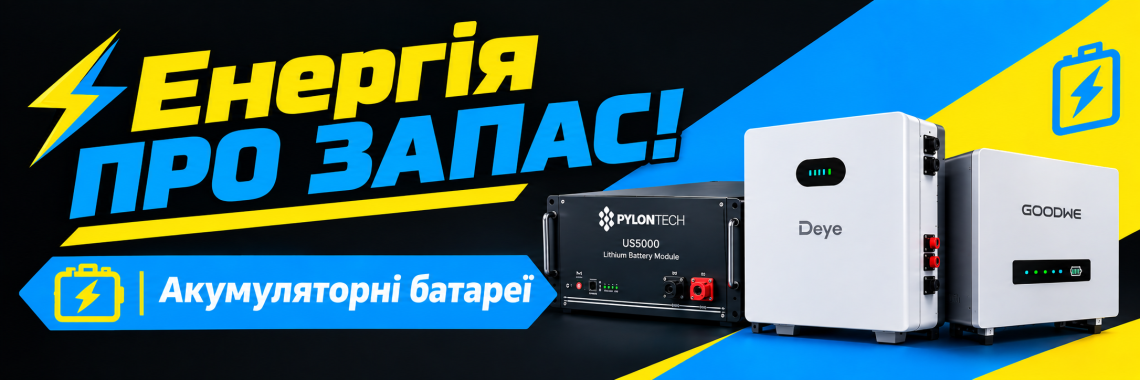 Акумуляторні батареї