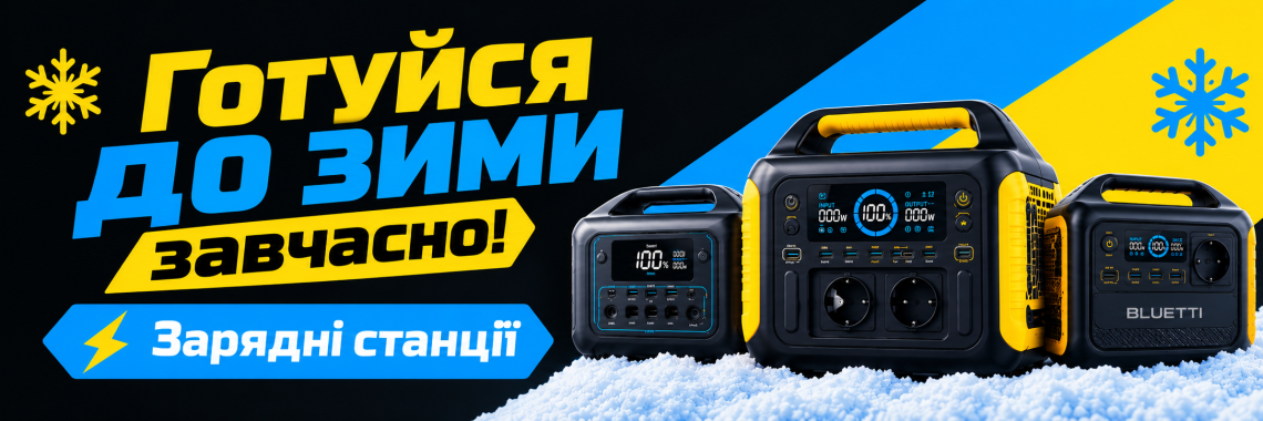 Зарядні станції